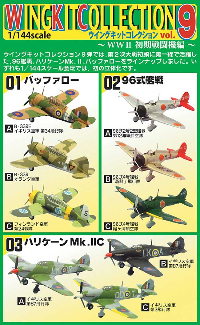 ウイングキットコレクション Vol.9 WW2 初期戦闘機編 プラモデル (エフトイズ・コンフェクト ウイングキット コレクション No.Vol.009) 商品画像_2