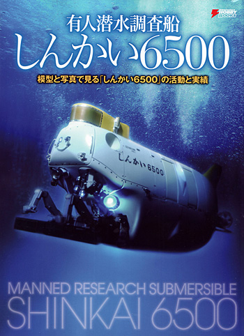 有人潜水調査船 しんかい 6500 - 模型と写真で見るしんかい6500の活動と実績 本 (アスキー・メディアワークス 電撃HOBBY BOOKS No.886532) 商品画像