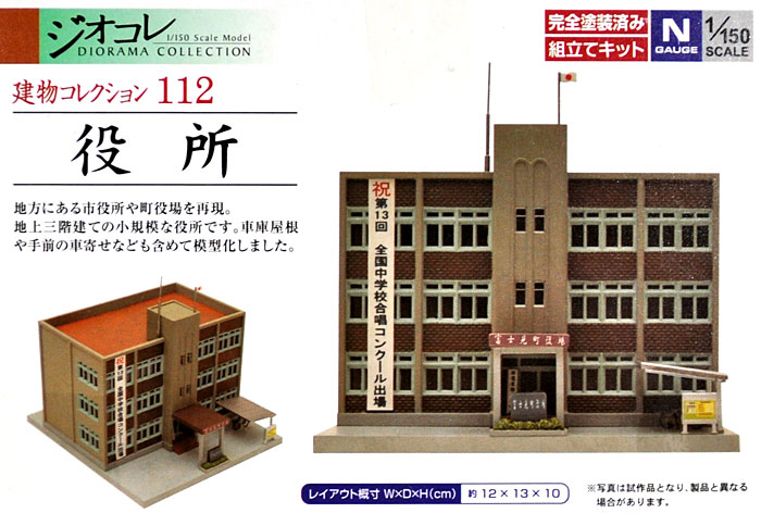 役所 プラモデル (トミーテック 建物コレクション （ジオコレ） No.112) 商品画像_1