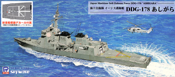 海上自衛隊イージス護衛艦 DDG-178 あしがら (新着艦標識デカール付属) プラモデル (ピットロード 1/700 スカイウェーブ J シリーズ No.J-054) 商品画像