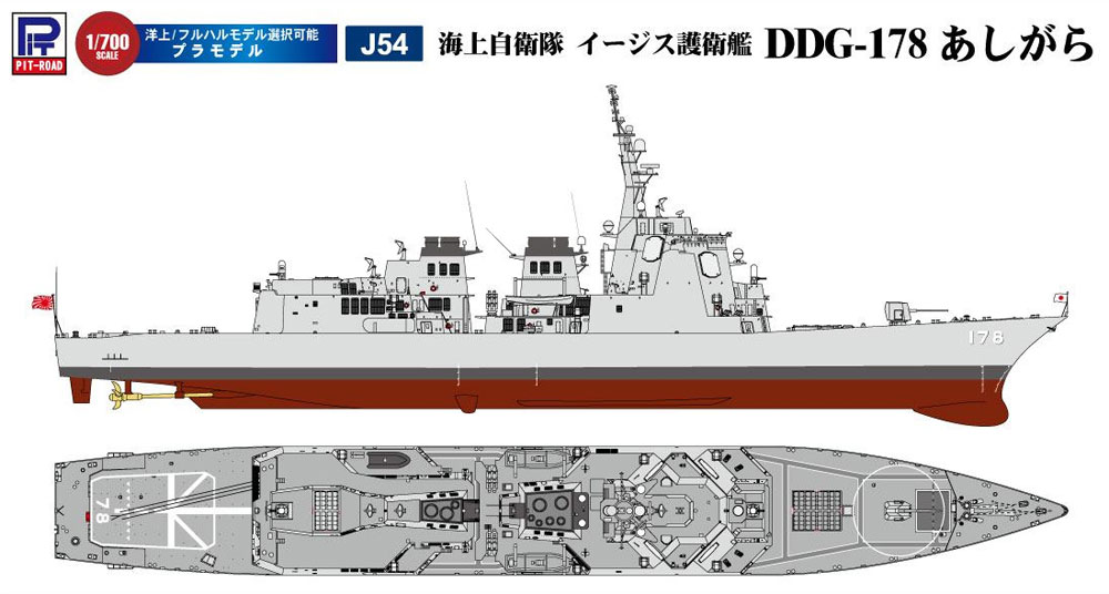 海上自衛隊イージス護衛艦 DDG-178 あしがら (新着艦標識デカール付属) プラモデル (ピットロード 1/700 スカイウェーブ J シリーズ No.J-054) 商品画像_1