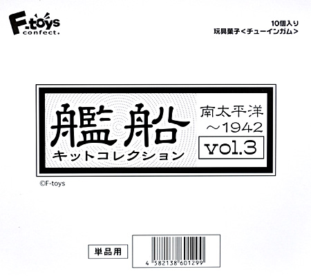 艦船キットコレクション Vol.3 南太平洋-1942 (1BOX) プラモデル (エフトイズ 艦船キットコレクション No.003B) 商品画像