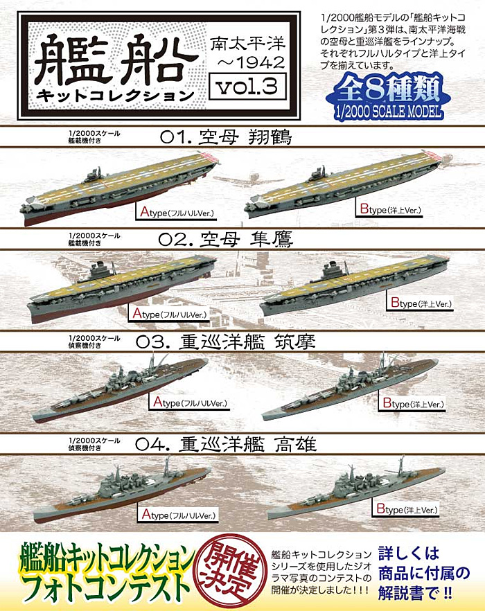艦船キットコレクション Vol.3 南太平洋-1942 (1BOX) プラモデル (エフトイズ 艦船キットコレクション No.003B) 商品画像_1