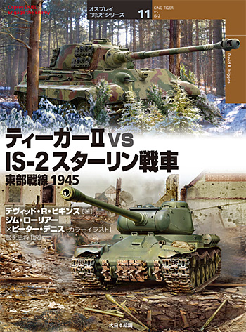 ティーガー2 vs スターリン戦車 東部戦線 1945 本 (大日本絵画 オスプレイ 対決シリーズ No.011) 商品画像