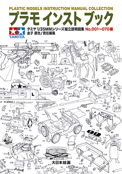 プラモインストブック タミヤ 1/35MMシリーズ 組立説明図集 No.001-070編 本 (大日本絵画 戦車関連書籍 No.23090) 商品画像