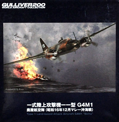 一式陸上攻撃機 11型 G4M1 鹿屋航空隊 昭和16年12月 マレー沖海戦 完成品 (ワールド・エアクラフト・コレクション 1/200スケール ダイキャストモデルシリーズ No.22100) 商品画像