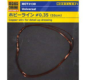 ホビーライン φ0.35 (55cm) 金属線 (モノクローム 汎用パーツ No.MCT313D) 商品画像