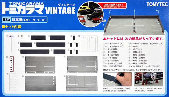 駐車場 (糸目モータープール) ミニカー (トミーテック トミカラマ ヴィンテージ No.003a) 商品画像_1