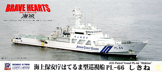 海上保安庁 はてるま型巡視船 PL-66 しきね プラモデル (ピットロード 1/700 スカイウェーブ J シリーズ No.J-058) 商品画像