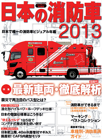 日本の消防車 2013 ムック (イカロス出版 イカロスムック No.61790-26) 商品画像