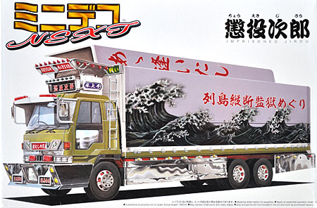 懲役次郎 (大型ウイング) プラモデル (アオシマ ミニデコ NEXT No.旧005) 商品画像