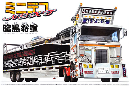 暗黒将軍 (キャリアカー) プラモデル (アオシマ ミニデコ NEXT No.旧006) 商品画像