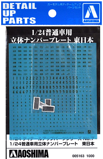 普通車用 立体ナンバープレート 東日本 エッチング (アオシマ 1/24 ディテールアップパーツシリーズ No.007) 商品画像