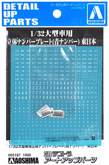 大型車用 立体ナンバープレート (青ナンバー) 東日本 エッチング (アオシマ 1/32 デコトラアートアップパーツ No.055) 商品画像