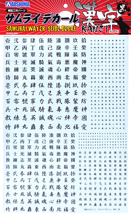 サムライデカール 漢字 (黒) デカール (アオシマ 模型工作パーツ No.004623) 商品画像