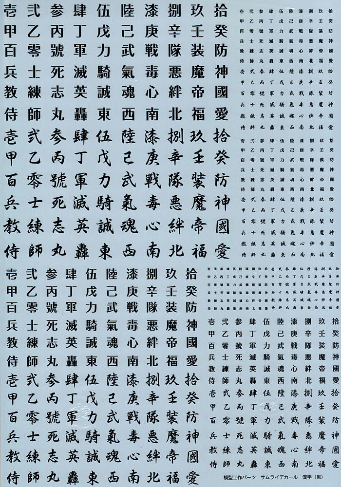 サムライデカール 漢字 (黒) デカール (アオシマ 模型工作パーツ No.004623) 商品画像_2