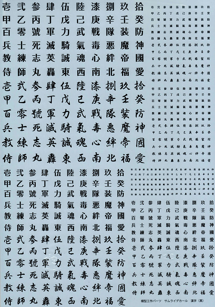 サムライデカール 漢字 (黒) デカール (アオシマ 模型工作パーツ No.004623) 商品画像_2