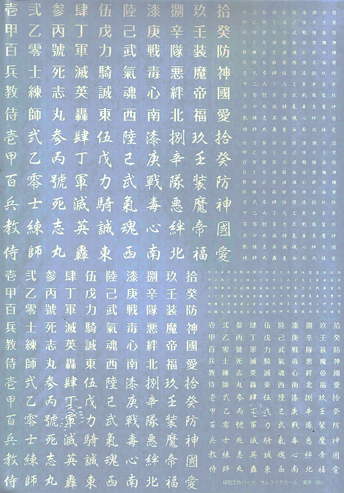 サムライデカール 漢字 (白) デカール (アオシマ 模型工作パーツ No.004647) 商品画像_2