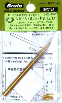 六角ボルト頭ビット 対辺 0.7/1.1 工具 (ブレインファクトリー ヒートペン用 オプションビット No.B432) 商品画像