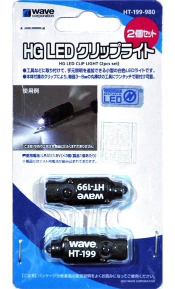 HG LED クリップライト (2個セット) 工具 (ウェーブ ホビーツールシリーズ No.HT-199) 商品画像