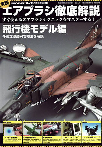 実践 エアブラシ徹底解説 飛行機モデル編 本 (モデルアート 臨時増刊 No.851) 商品画像