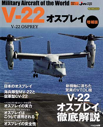 V-22 オスプレイ (増補版) ムック (イカロス出版 世界の名機シリーズ No.61790-58) 商品画像