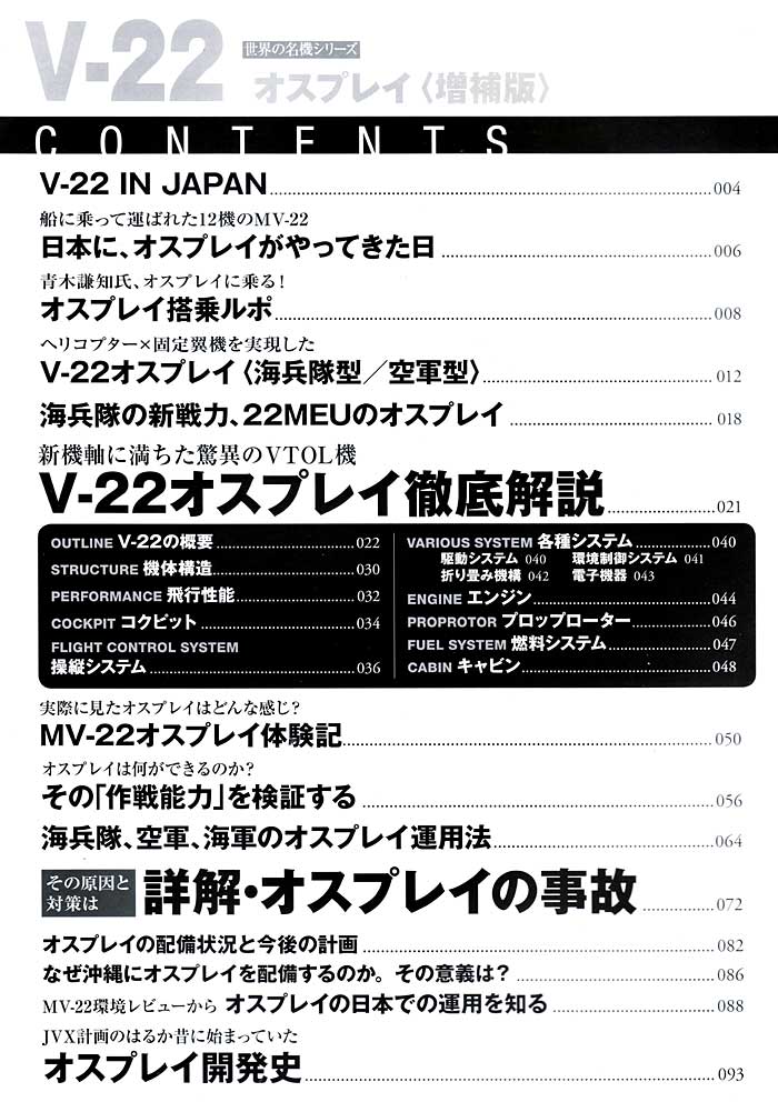 V-22 オスプレイ (増補版) ムック (イカロス出版 世界の名機シリーズ No.61790-58) 商品画像_1