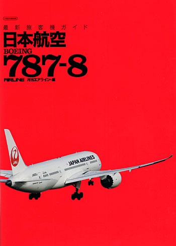 最新旅客機ガイド 日本航空 BOEING 787-8 本 (イカロス出版 イカロスムック No.61790-31) 商品画像