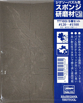 ジグソーパズル型 スポンジ研磨材 5種セット スポンジヤスリ (ハセガワ トライツール No.TT103) 商品画像