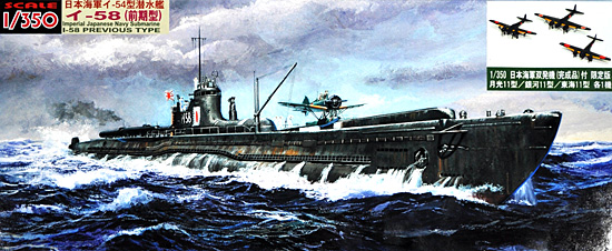 日本海軍 伊54型潜水艦 イ-58 (前期型) 日本海軍双発機(完成品) 3機付 プラモデル (ピットロード 1/350 スカイウェーブ WB シリーズ No.WB010M) 商品画像