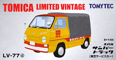 スバル サンバー トラック (東芝サービスカー) ミニカー (トミーテック トミカリミテッド ヴィンテージ No.LV-077d) 商品画像