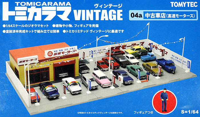 中古車店 (高速モータース) ミニカー (トミーテック トミカラマ ヴィンテージ No.004a) 商品画像_1