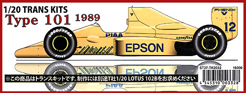 ロータス Type101 1989年 トランスキット トランスキット (スタジオ27 F-1 トランスキット No.TK2032) 商品画像