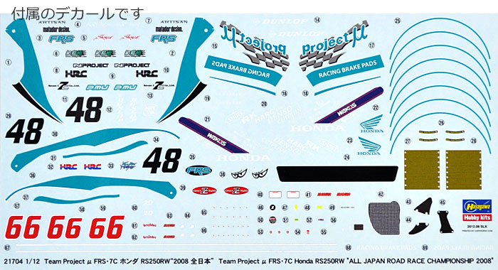 Team Project μ FRS・7C ホンダ RS250RW 2008 全日本 プラモデル (ハセガワ 1/12 バイク 限定生産 No.21704) 商品画像_1