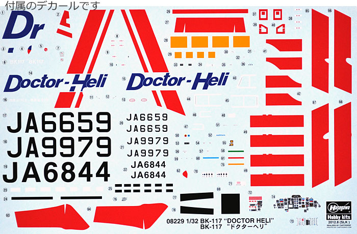 BK-117 ドクターヘリ プラモデル (ハセガワ 1/32 飛行機 限定生産 No.08229) 商品画像_1