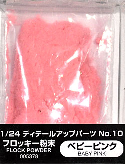 フロッキー粉末 (ベビーピンク) 塗料 (アオシマ 1/24 ディテールアップパーツシリーズ No.010) 商品画像