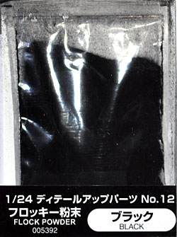 フロッキー粉末 (ブラック) 塗料 (アオシマ 1/24 ディテールアップパーツシリーズ No.012) 商品画像
