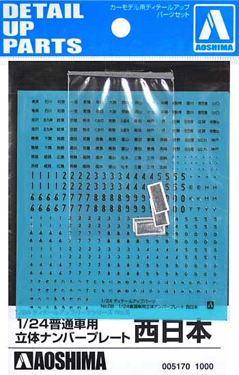 普通車用 立体ナンバープレート 西日本 エッチング (アオシマ 1/24 ディテールアップパーツシリーズ No.008) 商品画像