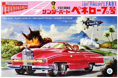 ぺネロープ号 プラモデル (アオシマ サンダーバード No.旧007) 商品画像