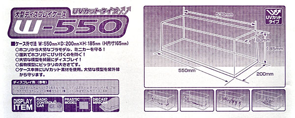 大型ディスプレイケース W-550 (UVカットタイプ) ケース (アオシマ ディスプレイケース No.004) 商品画像