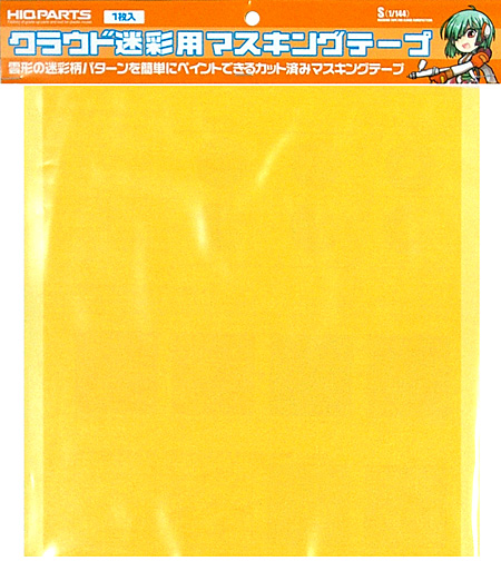 クラウド迷彩用マスキングテープ S (1/144) マスキングシート (HIQパーツ 塗装関連 No.CCMTS) 商品画像