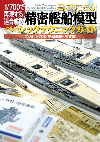 1/700で再現する連合艦隊 君にもできる！ 精密艦船模型ベーシックテクニックガイド フジミ 1/700 空母赤城・加賀編 本 (大日本絵画 船舶関連書籍 No.23093) 商品画像