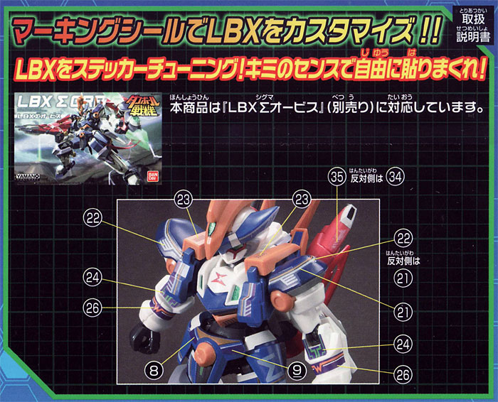 LBX ∑オービス用 ステッカー (バンダイ LBX ステッカー （ダンボール戦機） No.011) 商品画像_2