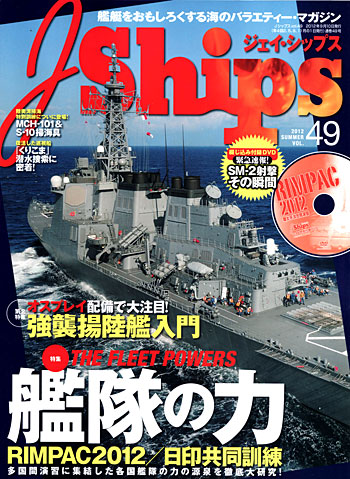Jシップス Vol.49 雑誌 (イカロス出版 Ｊシップス No.Vol.049) 商品画像