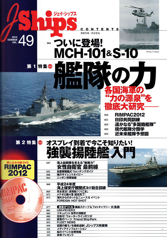 Jシップス Vol.49 雑誌 (イカロス出版 Ｊシップス No.Vol.049) 商品画像_1