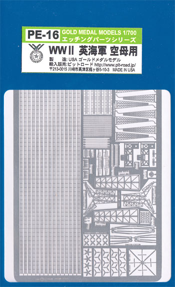 WW2 イギリス海軍 空母用 エッチングパーツ エッチング (ゴールドメダルモデル 1/700 艦船用エッチングパーツシリーズ No.PE-016) 商品画像
