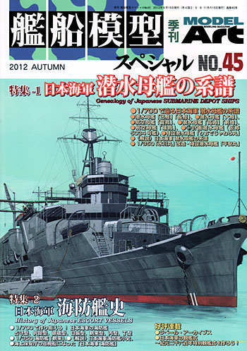 艦船模型スペシャル No.45 日本海軍 潜水母艦の系譜 / 日本海軍 海防艦史 本 (モデルアート 艦船模型スペシャル No.045) 商品画像