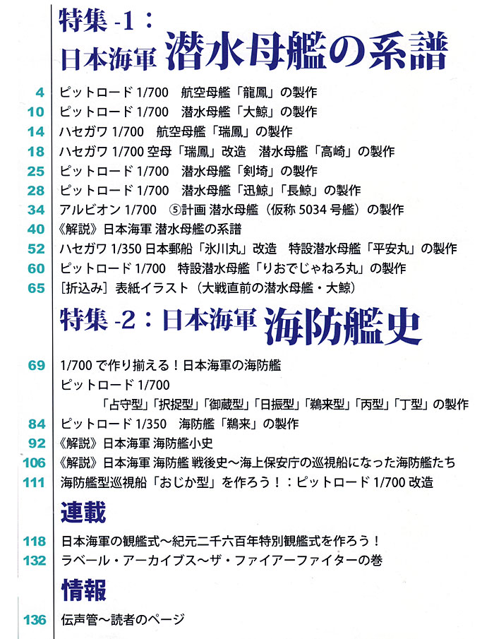 艦船模型スペシャル No.45 日本海軍 潜水母艦の系譜 / 日本海軍 海防艦史 本 (モデルアート 艦船模型スペシャル No.045) 商品画像_1