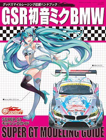 GSR 初音ミク BMW スーパーGT モデリングガイド (グッドスマイルレーシング応援ハンドブック) 本 (モデルアート 臨時増刊 No.853) 商品画像