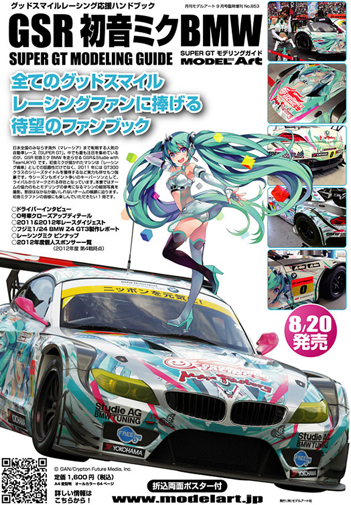 GSR 初音ミク BMW スーパーGT モデリングガイド (グッドスマイルレーシング応援ハンドブック) 本 (モデルアート 臨時増刊 No.853) 商品画像_1